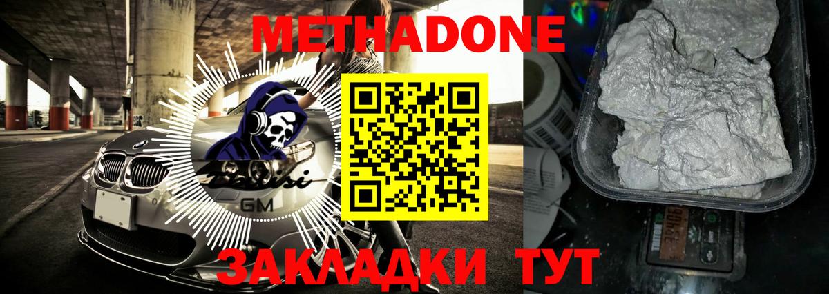 Метадон methadone  Вход с VPN  Домодедово  Метадон кристалл 